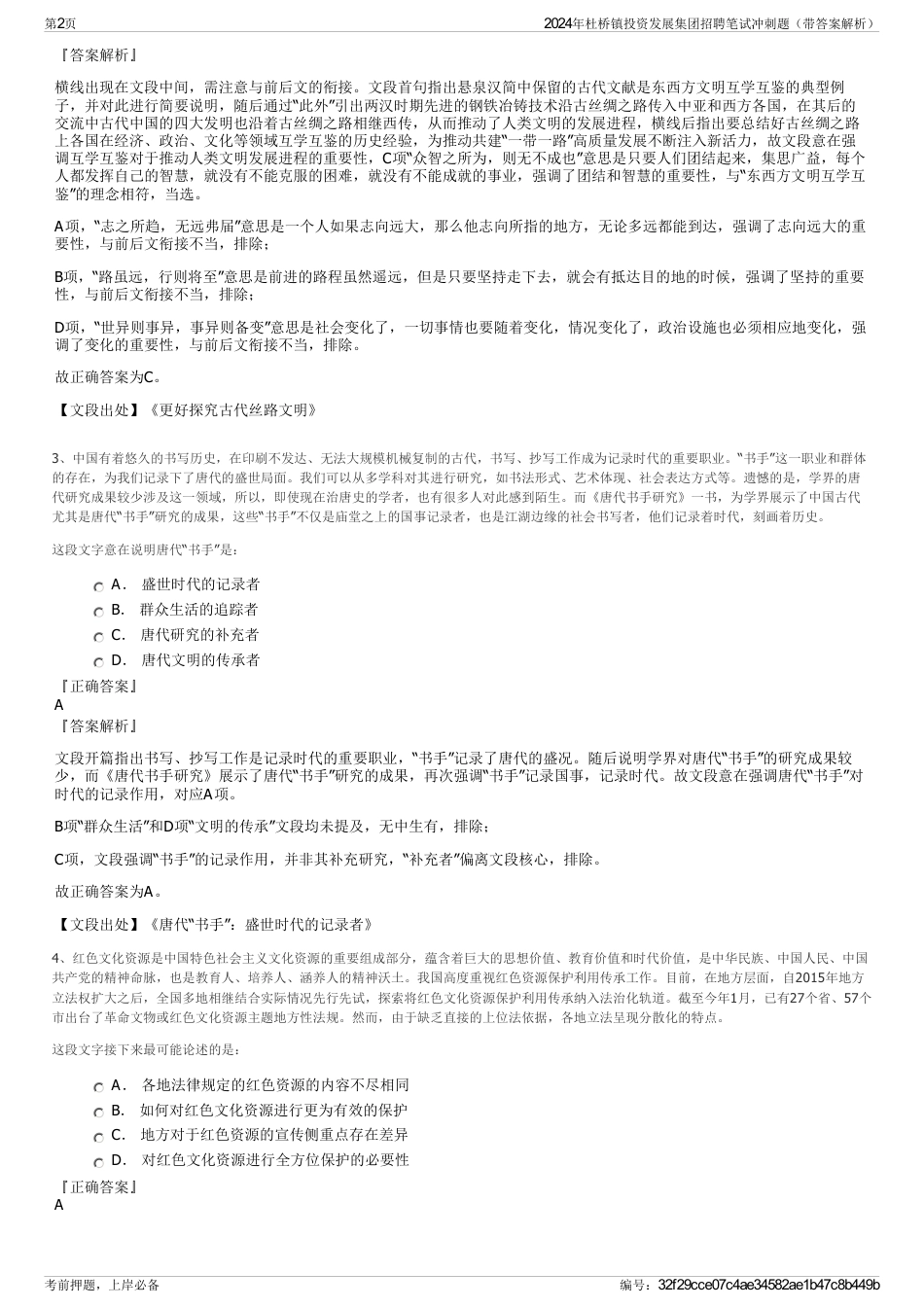 2024年杜桥镇投资发展集团招聘笔试冲刺题（带答案解析）_第2页