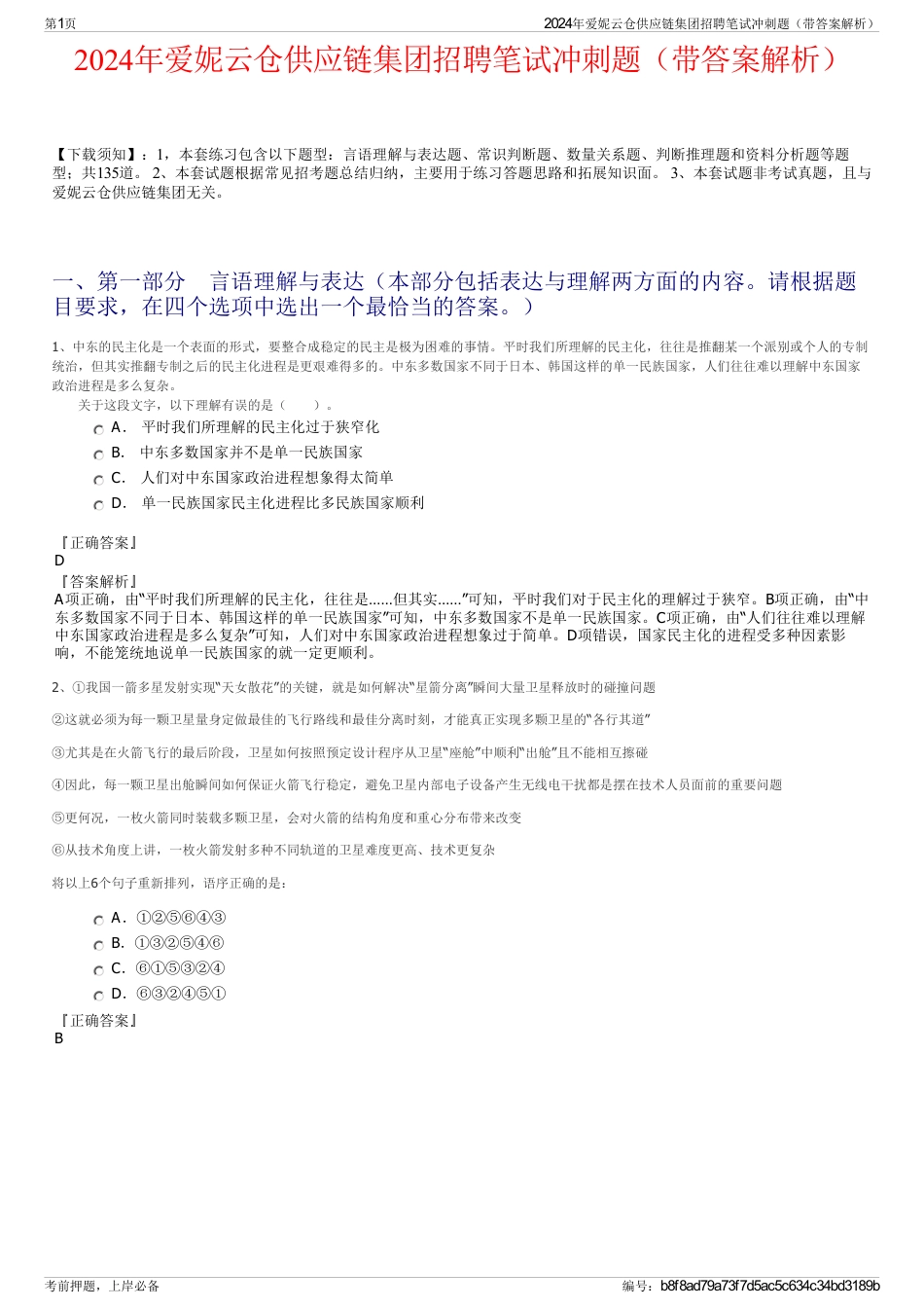 2024年爱妮云仓供应链集团招聘笔试冲刺题（带答案解析）_第1页