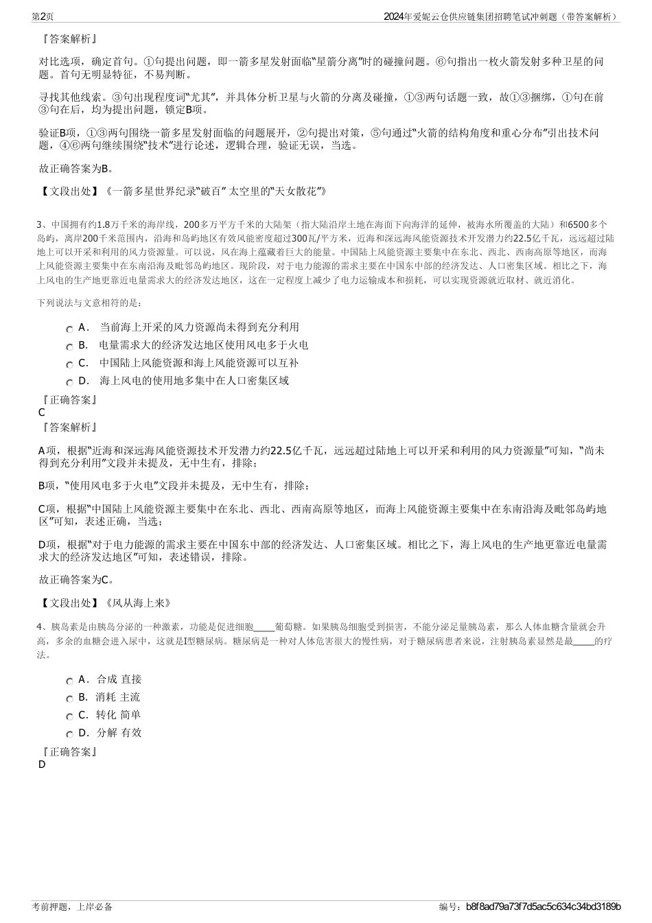 2024年爱妮云仓供应链集团招聘笔试冲刺题（带答案解析）_第2页