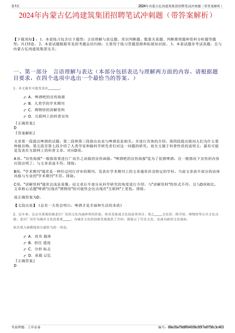 2024年内蒙古亿鸿建筑集团招聘笔试冲刺题（带答案解析）_第1页
