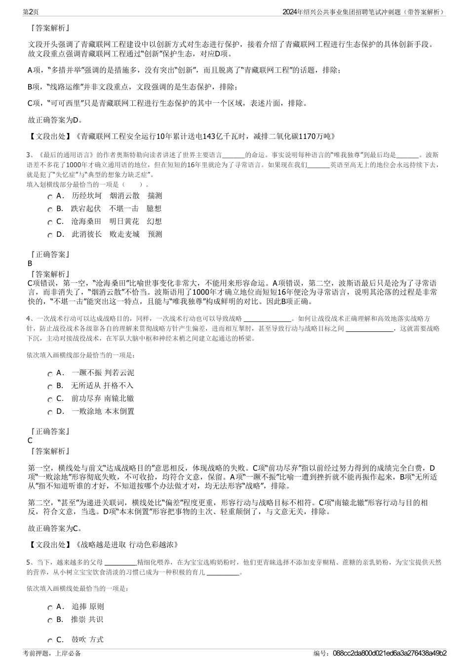 2024年绍兴公共事业集团招聘笔试冲刺题（带答案解析）_第2页