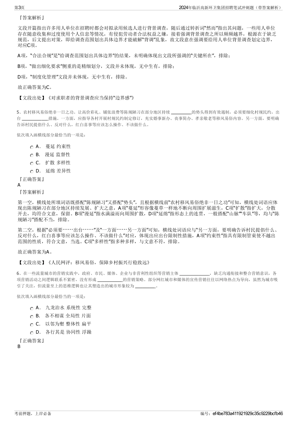 2024年临沂高新环卫集团招聘笔试冲刺题（带答案解析）_第3页