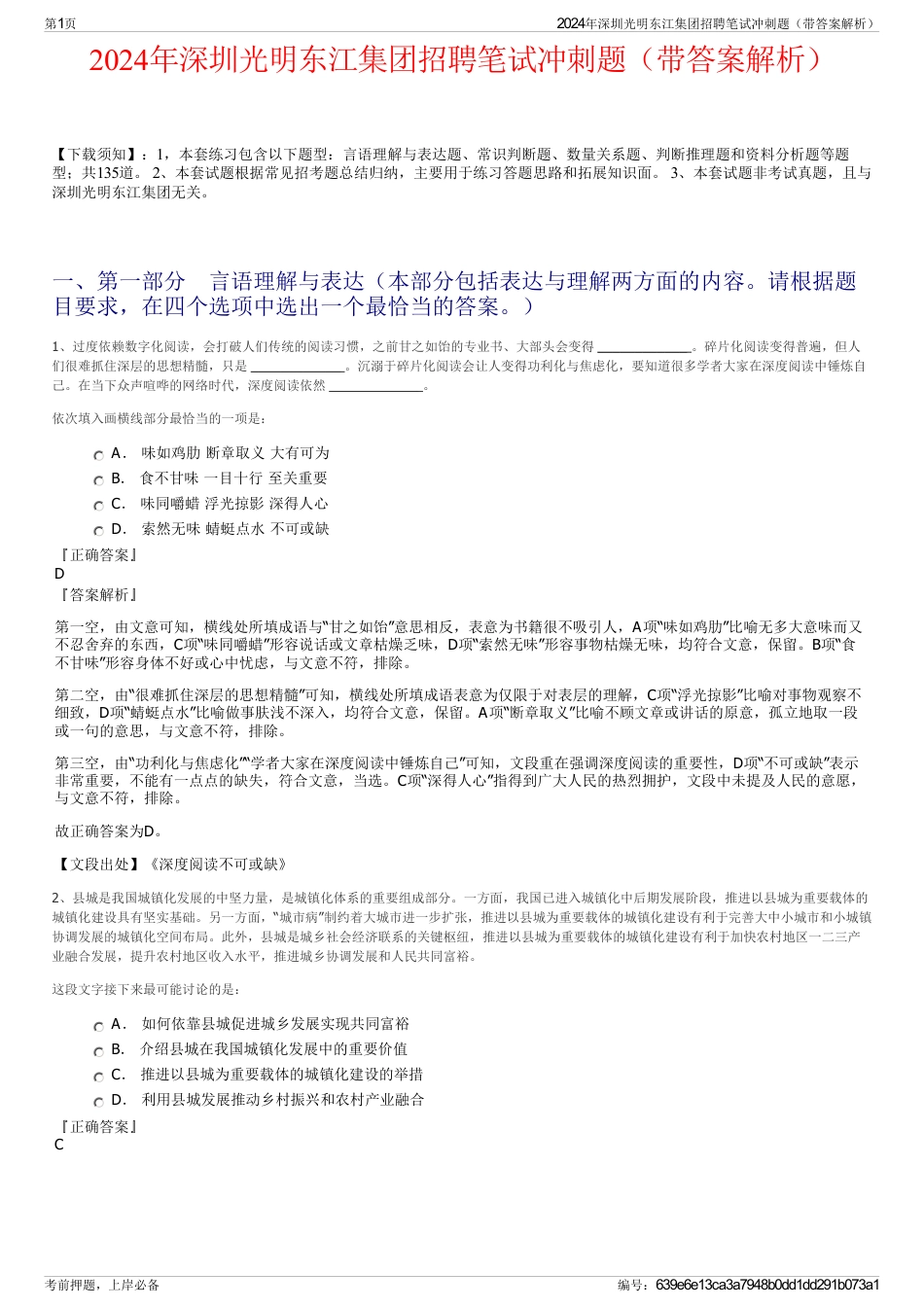 2024年深圳光明东江集团招聘笔试冲刺题（带答案解析）_第1页