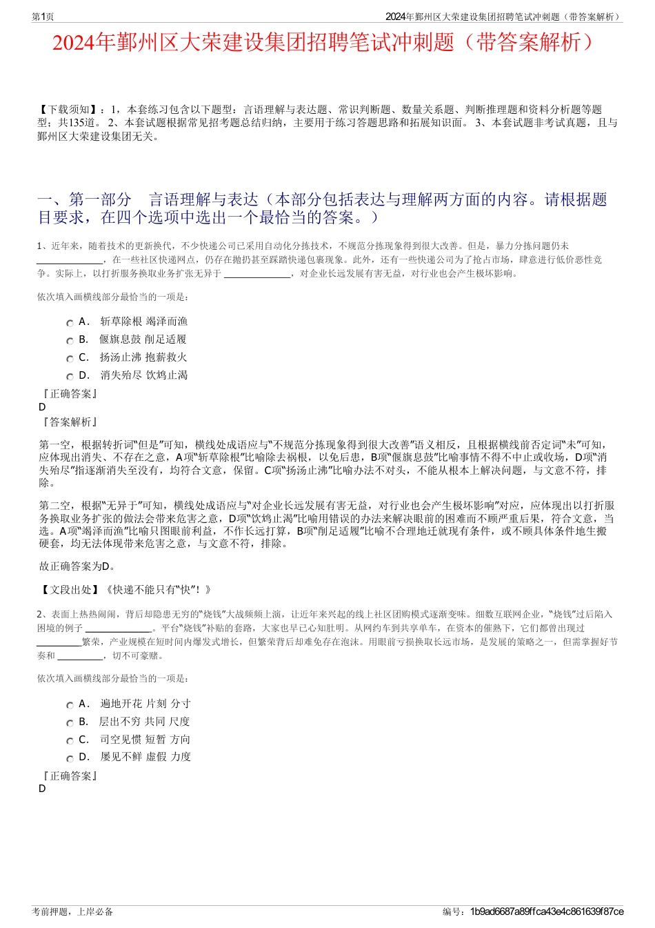 2024年鄞州区大荣建设集团招聘笔试冲刺题（带答案解析）_第1页