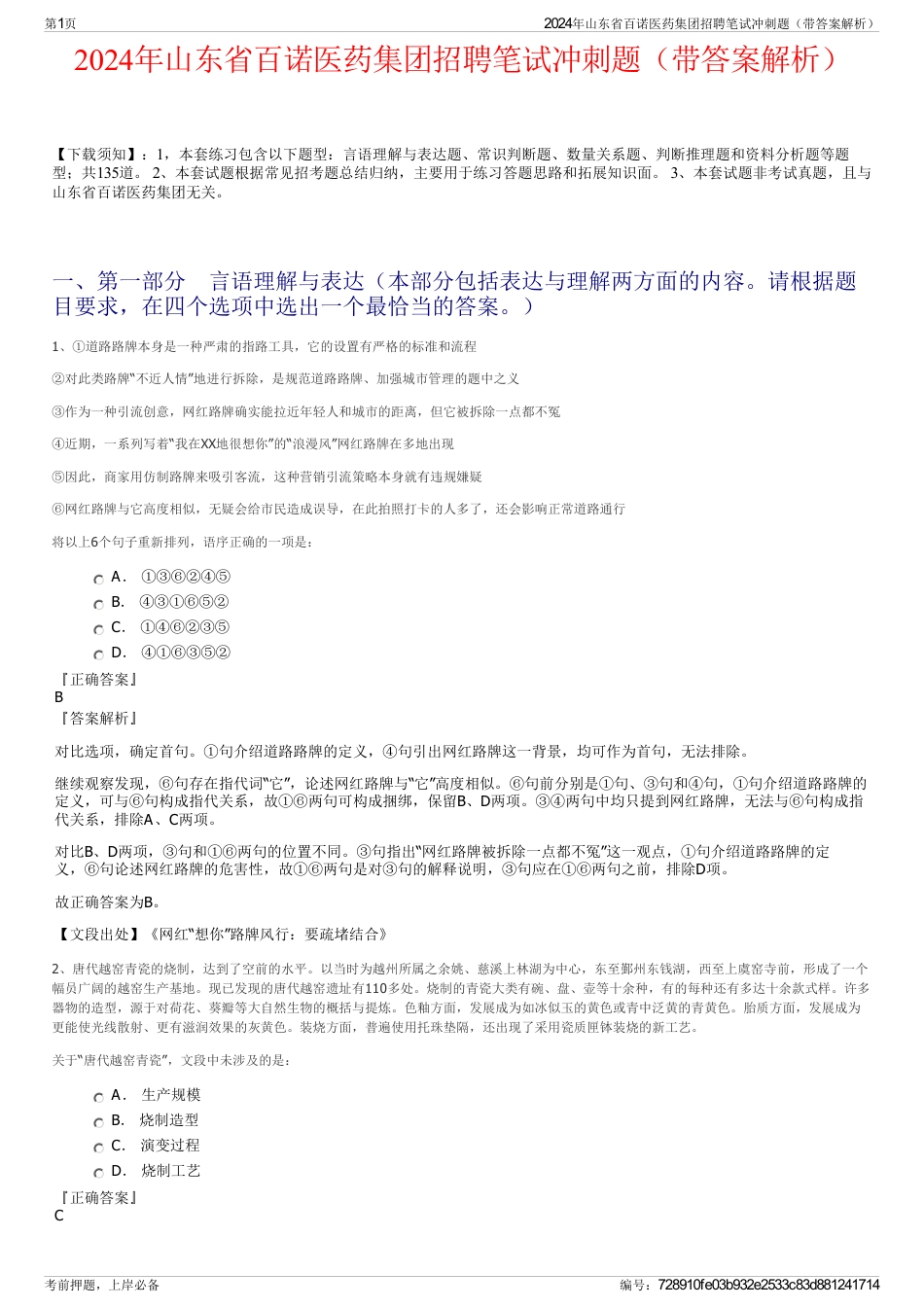 2024年山东省百诺医药集团招聘笔试冲刺题（带答案解析）_第1页