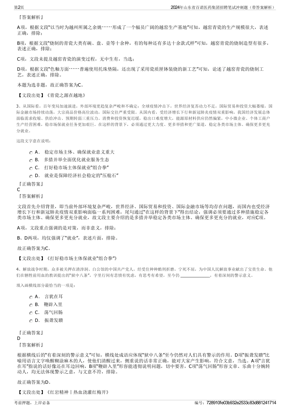 2024年山东省百诺医药集团招聘笔试冲刺题（带答案解析）_第2页