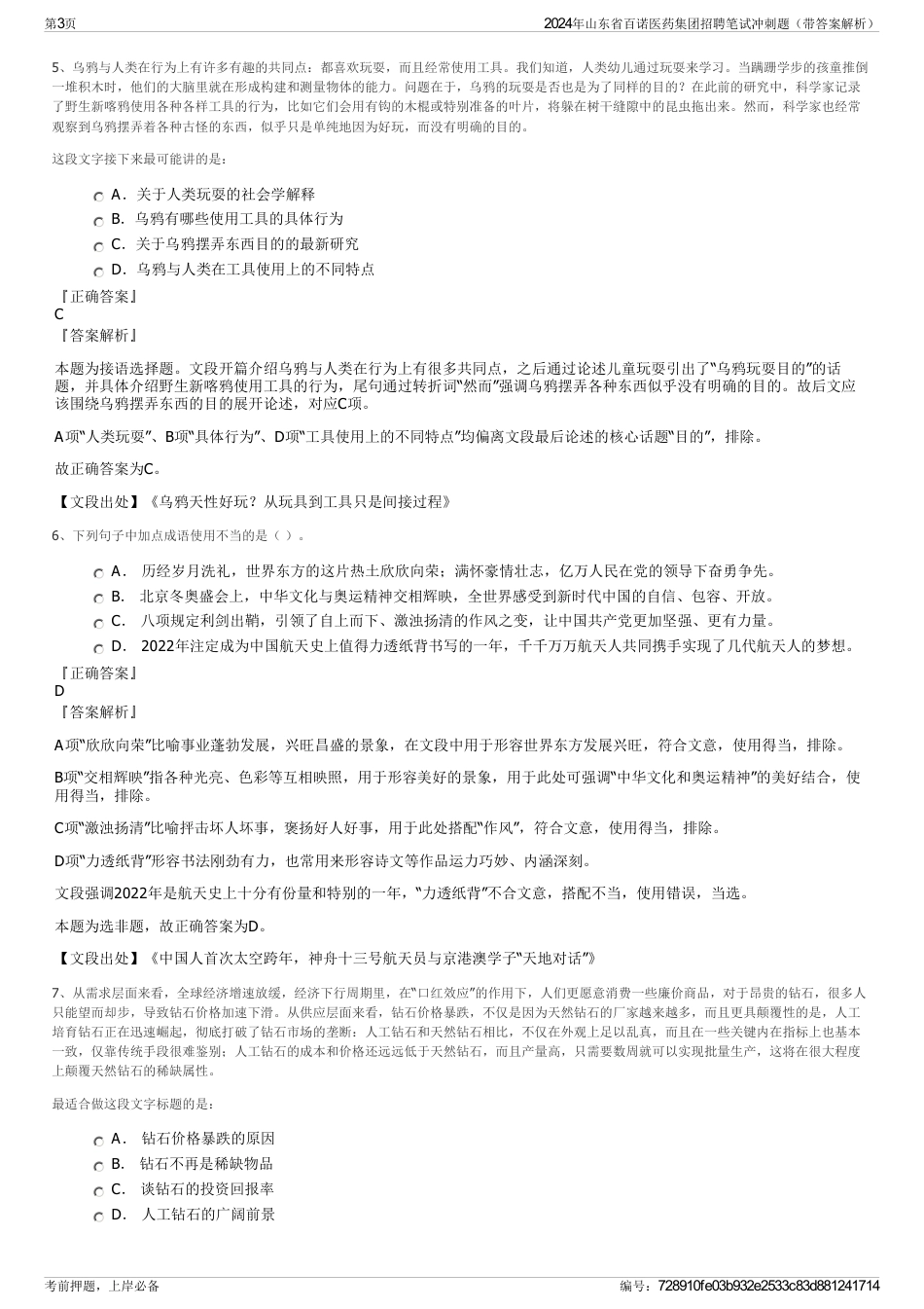 2024年山东省百诺医药集团招聘笔试冲刺题（带答案解析）_第3页