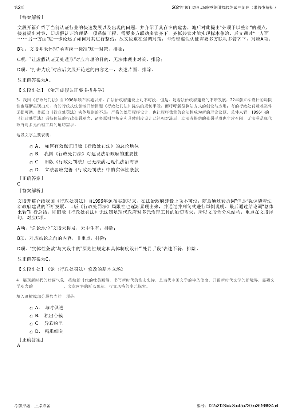 2024年厦门新机场路桥集团招聘笔试冲刺题（带答案解析）_第2页