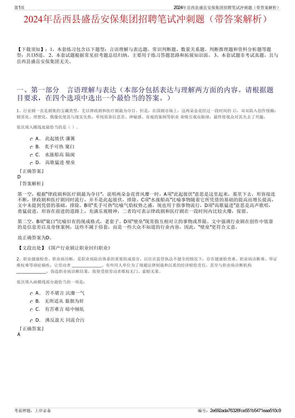 2024年岳西县盛岳安保集团招聘笔试冲刺题（带答案解析）_第1页