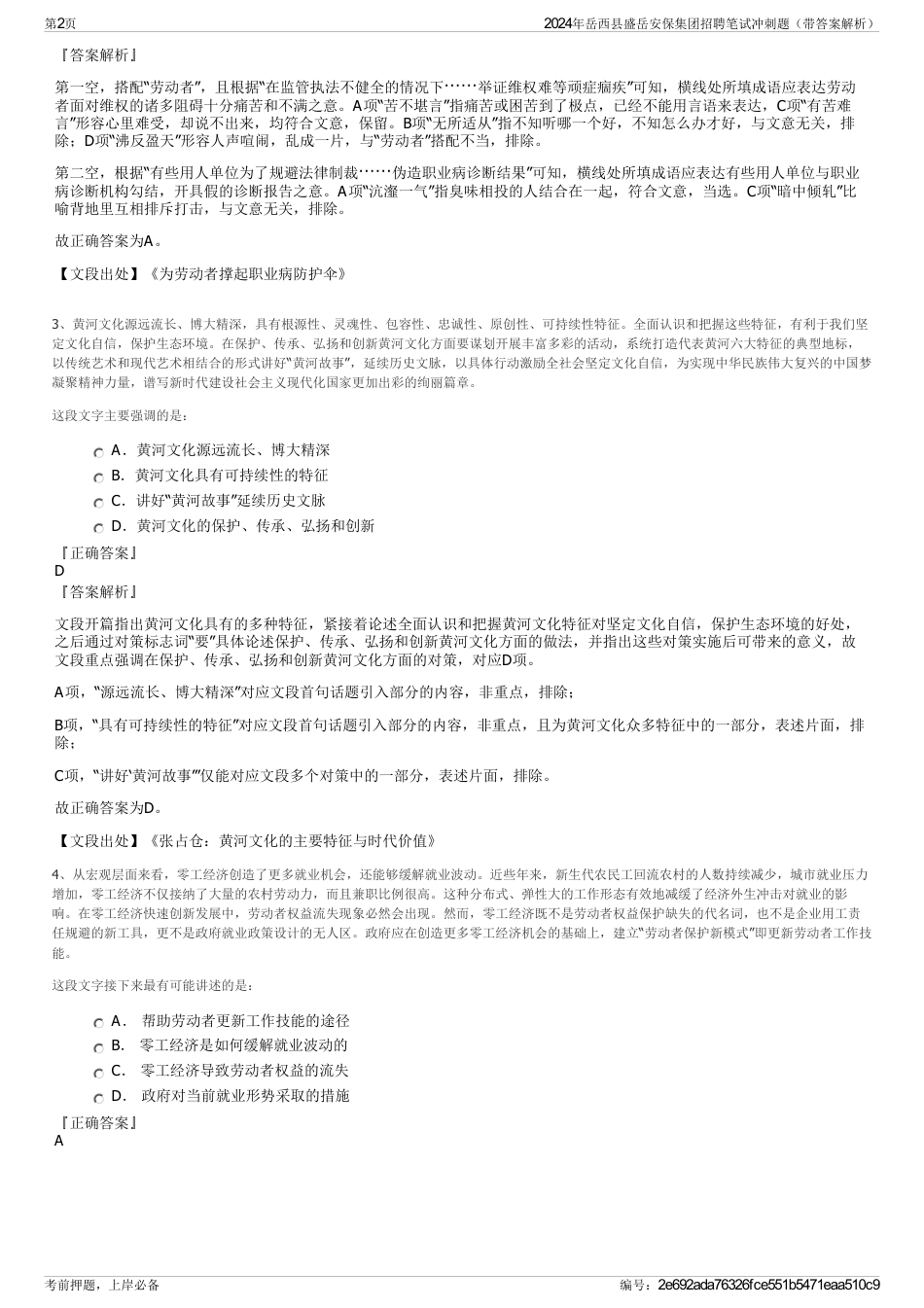 2024年岳西县盛岳安保集团招聘笔试冲刺题（带答案解析）_第2页