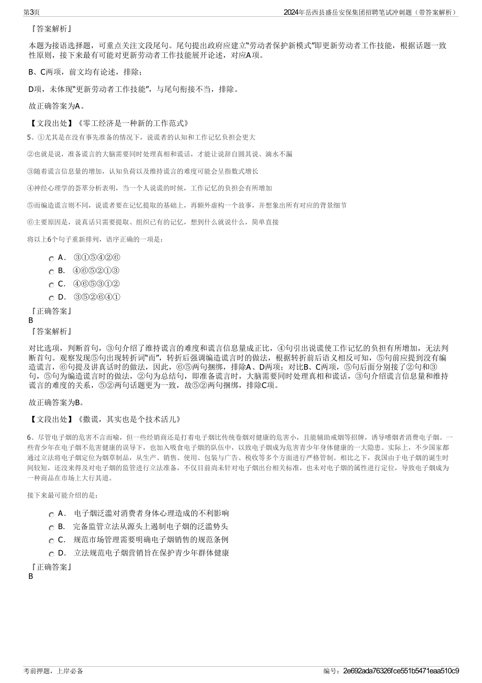 2024年岳西县盛岳安保集团招聘笔试冲刺题（带答案解析）_第3页
