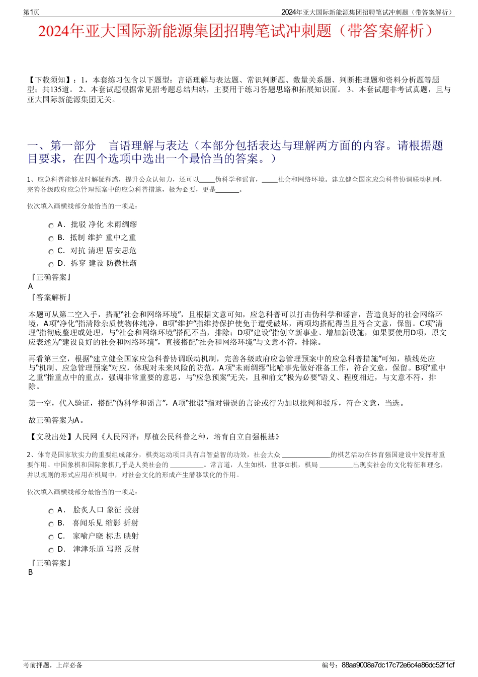 2024年亚大国际新能源集团招聘笔试冲刺题（带答案解析）_第1页