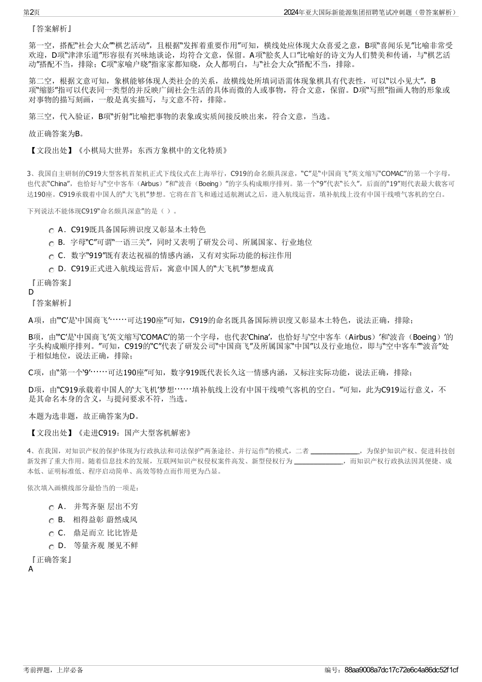 2024年亚大国际新能源集团招聘笔试冲刺题（带答案解析）_第2页