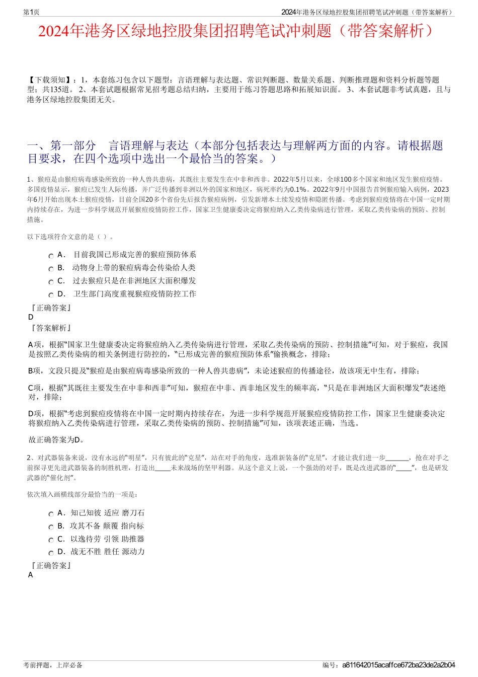 2024年港务区绿地控股集团招聘笔试冲刺题（带答案解析）_第1页