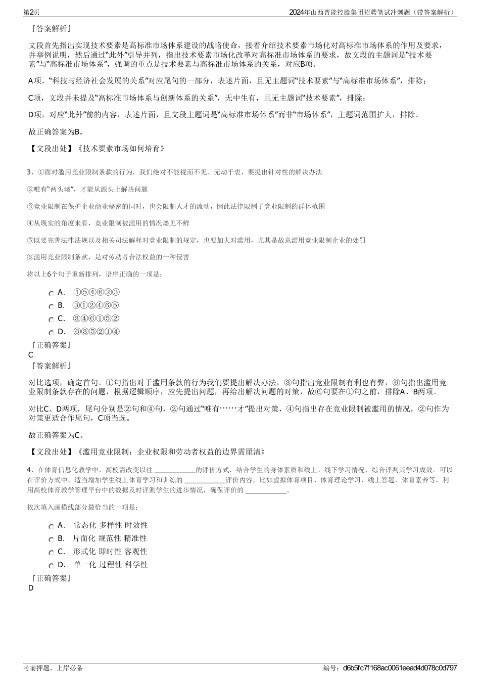 2024年山西晋能控股集团招聘笔试冲刺题（带答案解析）_第2页