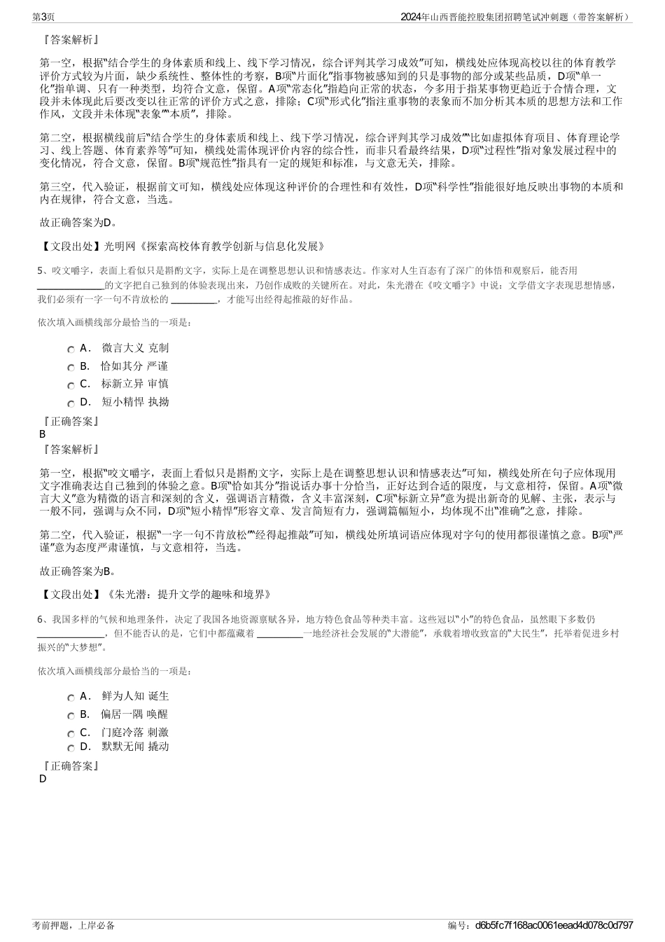 2024年山西晋能控股集团招聘笔试冲刺题（带答案解析）_第3页