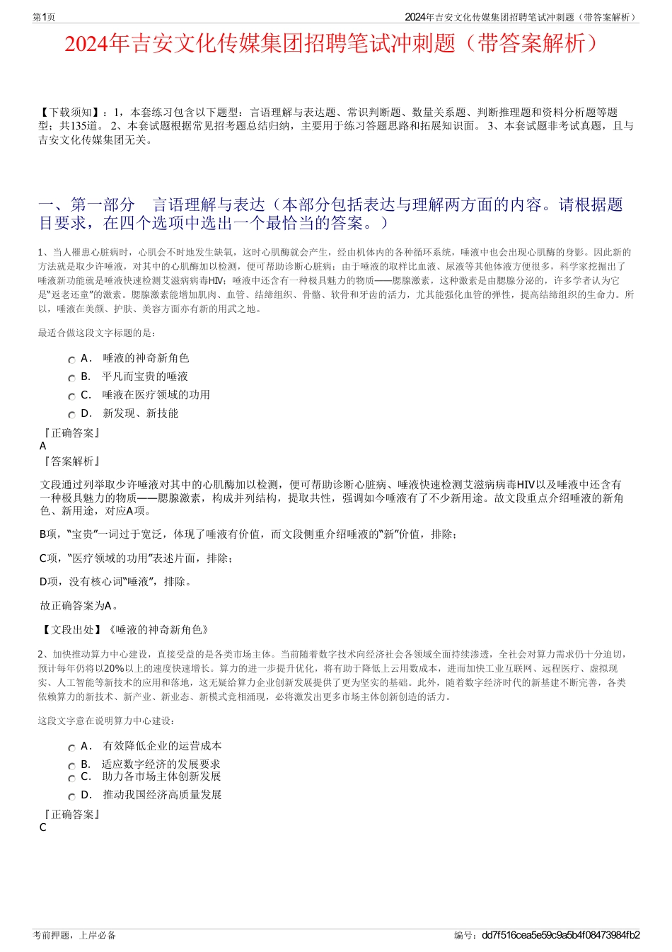 2024年吉安文化传媒集团招聘笔试冲刺题（带答案解析）_第1页