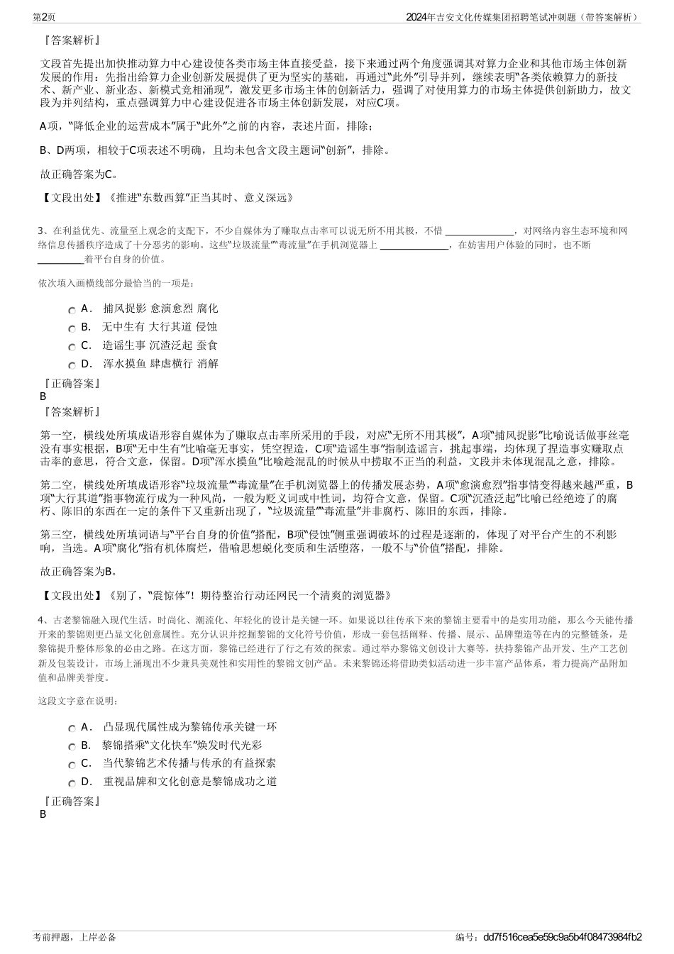 2024年吉安文化传媒集团招聘笔试冲刺题（带答案解析）_第2页