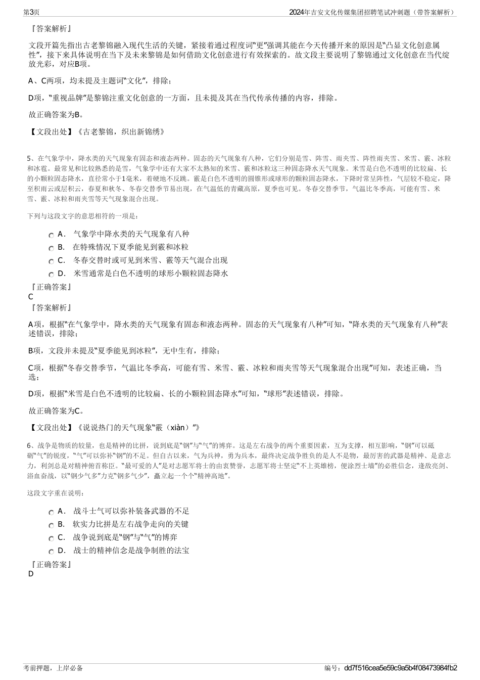 2024年吉安文化传媒集团招聘笔试冲刺题（带答案解析）_第3页