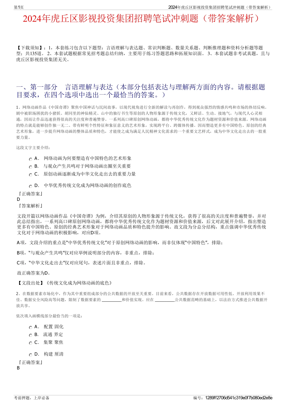 2024年虎丘区影视投资集团招聘笔试冲刺题（带答案解析）_第1页