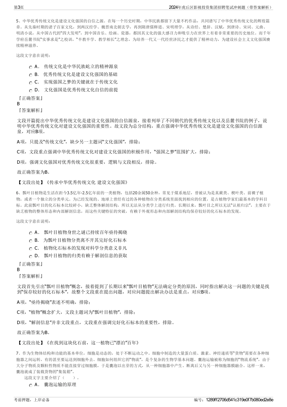 2024年虎丘区影视投资集团招聘笔试冲刺题（带答案解析）_第3页