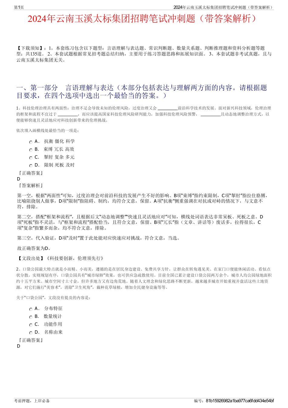 2024年云南玉溪太标集团招聘笔试冲刺题（带答案解析）_第1页