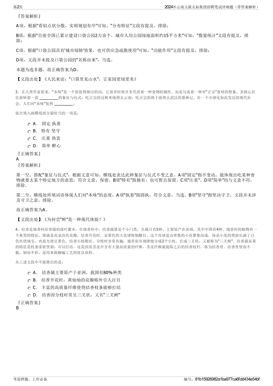 2024年云南玉溪太标集团招聘笔试冲刺题（带答案解析）_第2页