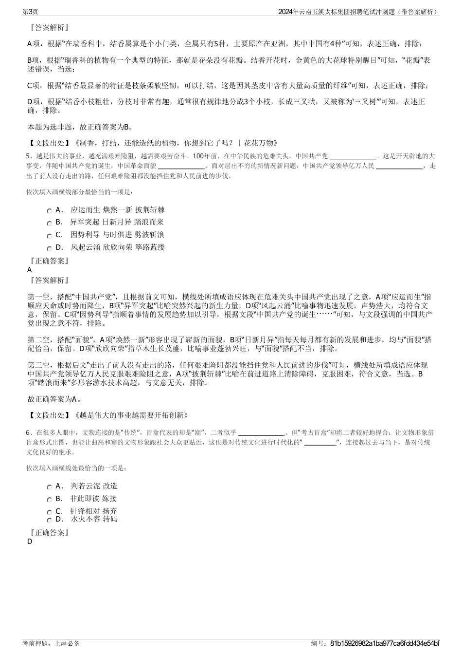 2024年云南玉溪太标集团招聘笔试冲刺题（带答案解析）_第3页