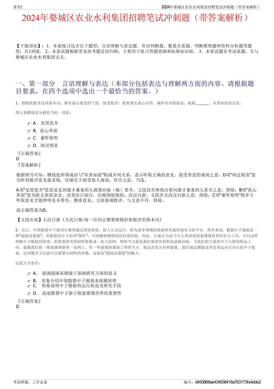 2024年婺城区农业水利集团招聘笔试冲刺题（带答案解析）_第1页