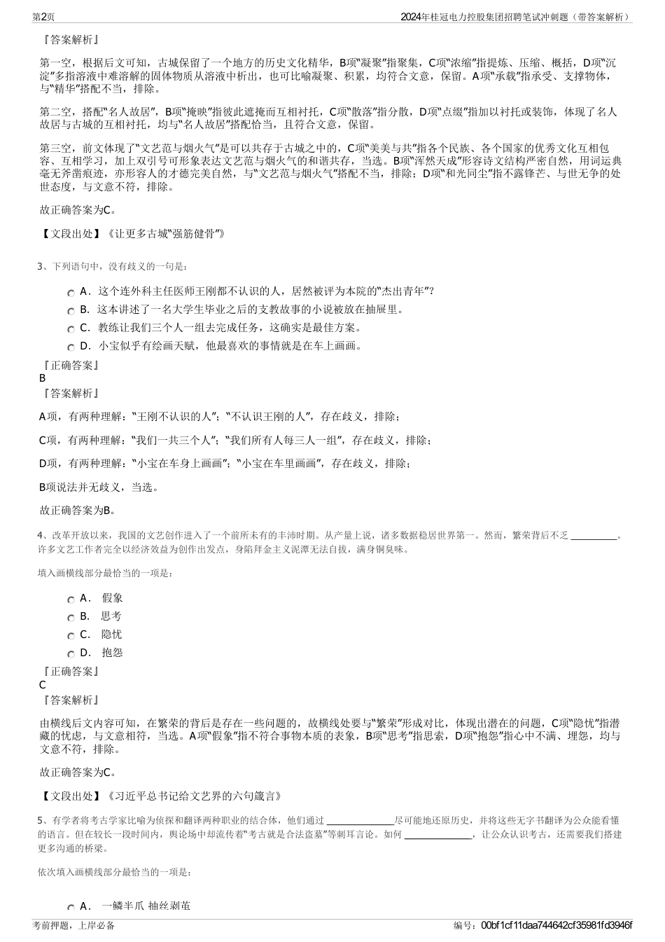 2024年桂冠电力控股集团招聘笔试冲刺题（带答案解析）_第2页