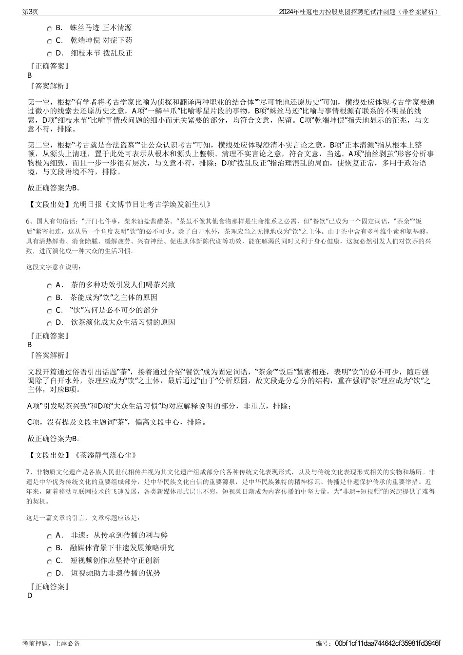 2024年桂冠电力控股集团招聘笔试冲刺题（带答案解析）_第3页
