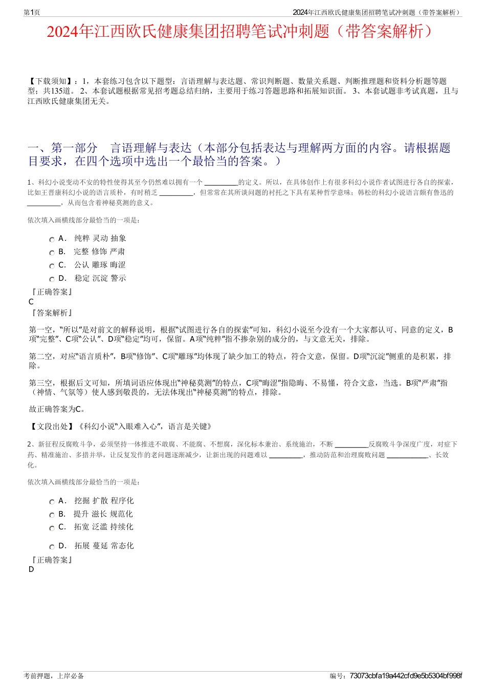 2024年江西欧氏健康集团招聘笔试冲刺题（带答案解析）_第1页