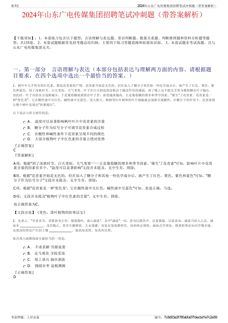 2024年山东广电传媒集团招聘笔试冲刺题（带答案解析）_第1页