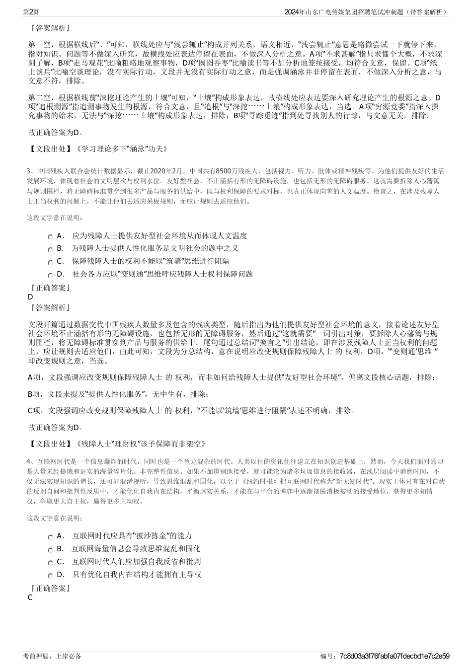 2024年山东广电传媒集团招聘笔试冲刺题（带答案解析）_第2页