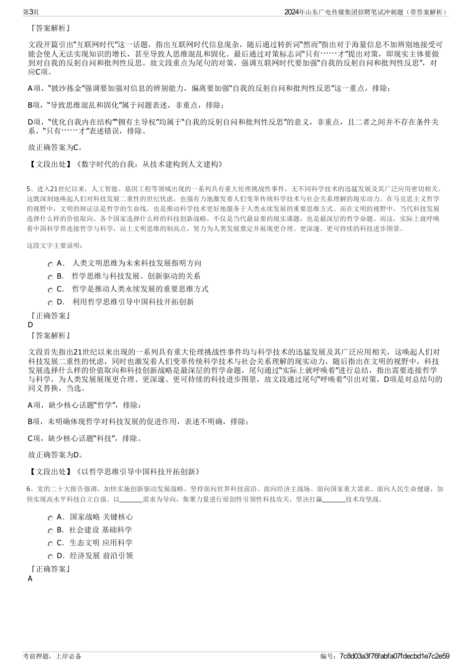 2024年山东广电传媒集团招聘笔试冲刺题（带答案解析）_第3页