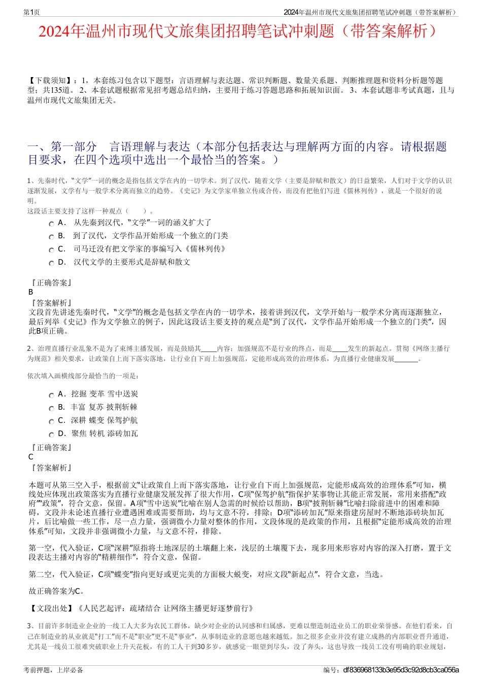 2024年温州市现代文旅集团招聘笔试冲刺题（带答案解析）_第1页