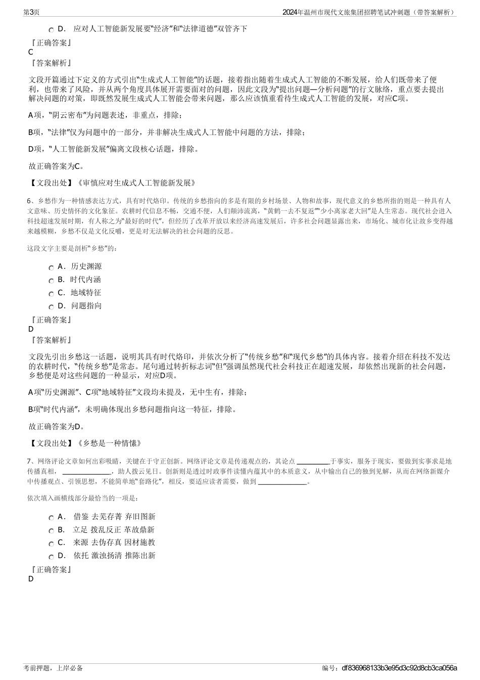 2024年温州市现代文旅集团招聘笔试冲刺题（带答案解析）_第3页