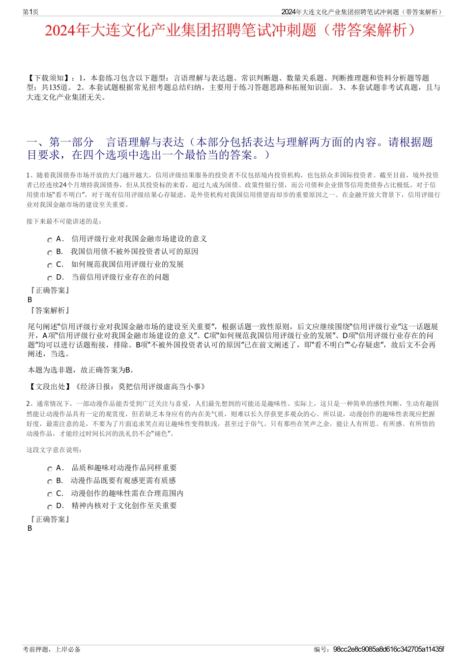2024年大连文化产业集团招聘笔试冲刺题（带答案解析）_第1页