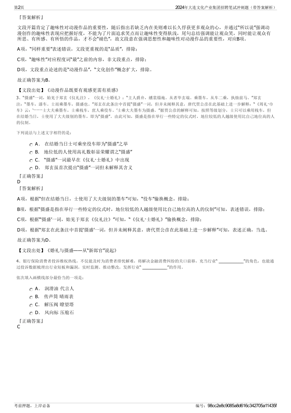 2024年大连文化产业集团招聘笔试冲刺题（带答案解析）_第2页
