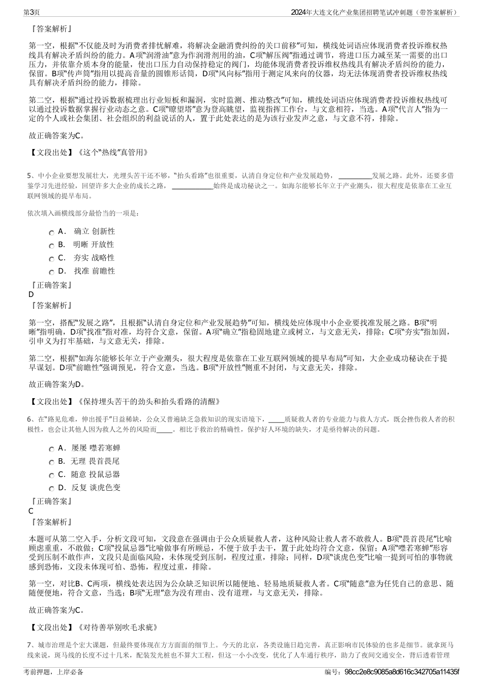 2024年大连文化产业集团招聘笔试冲刺题（带答案解析）_第3页
