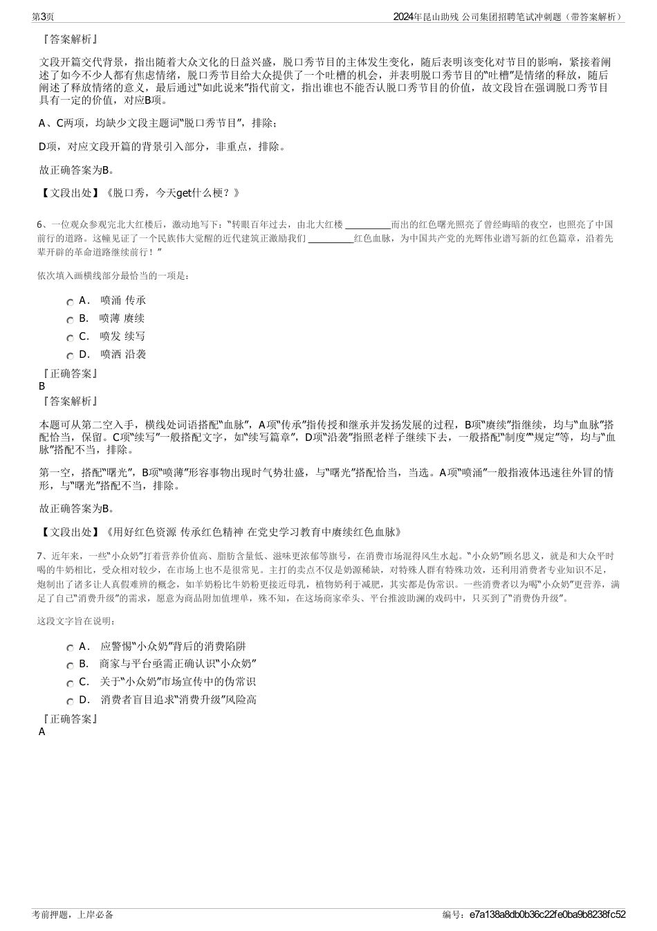 2024年昆山助残 公司集团招聘笔试冲刺题（带答案解析）_第3页