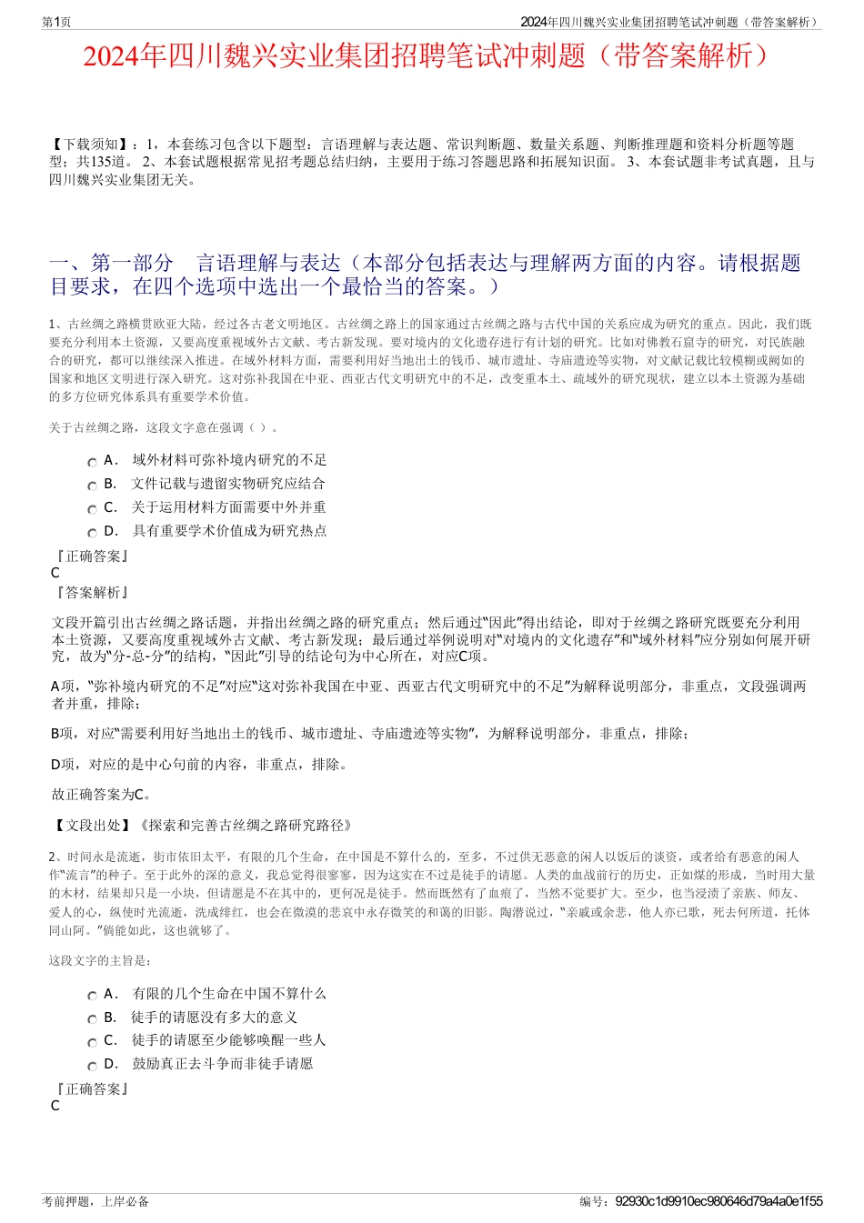 2024年四川魏兴实业集团招聘笔试冲刺题（带答案解析）_第1页