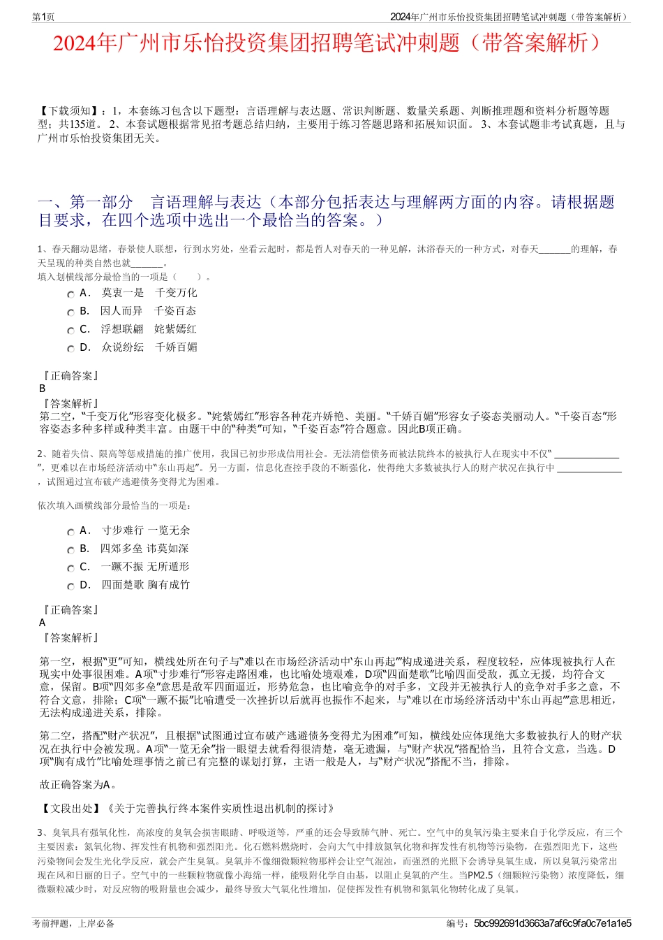 2024年广州市乐怡投资集团招聘笔试冲刺题（带答案解析）_第1页