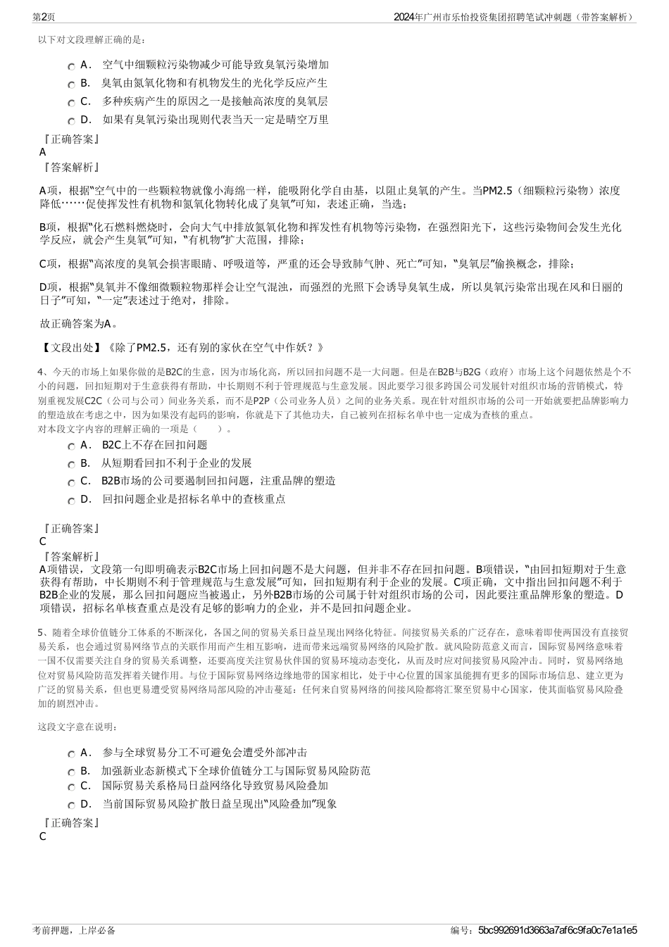 2024年广州市乐怡投资集团招聘笔试冲刺题（带答案解析）_第2页