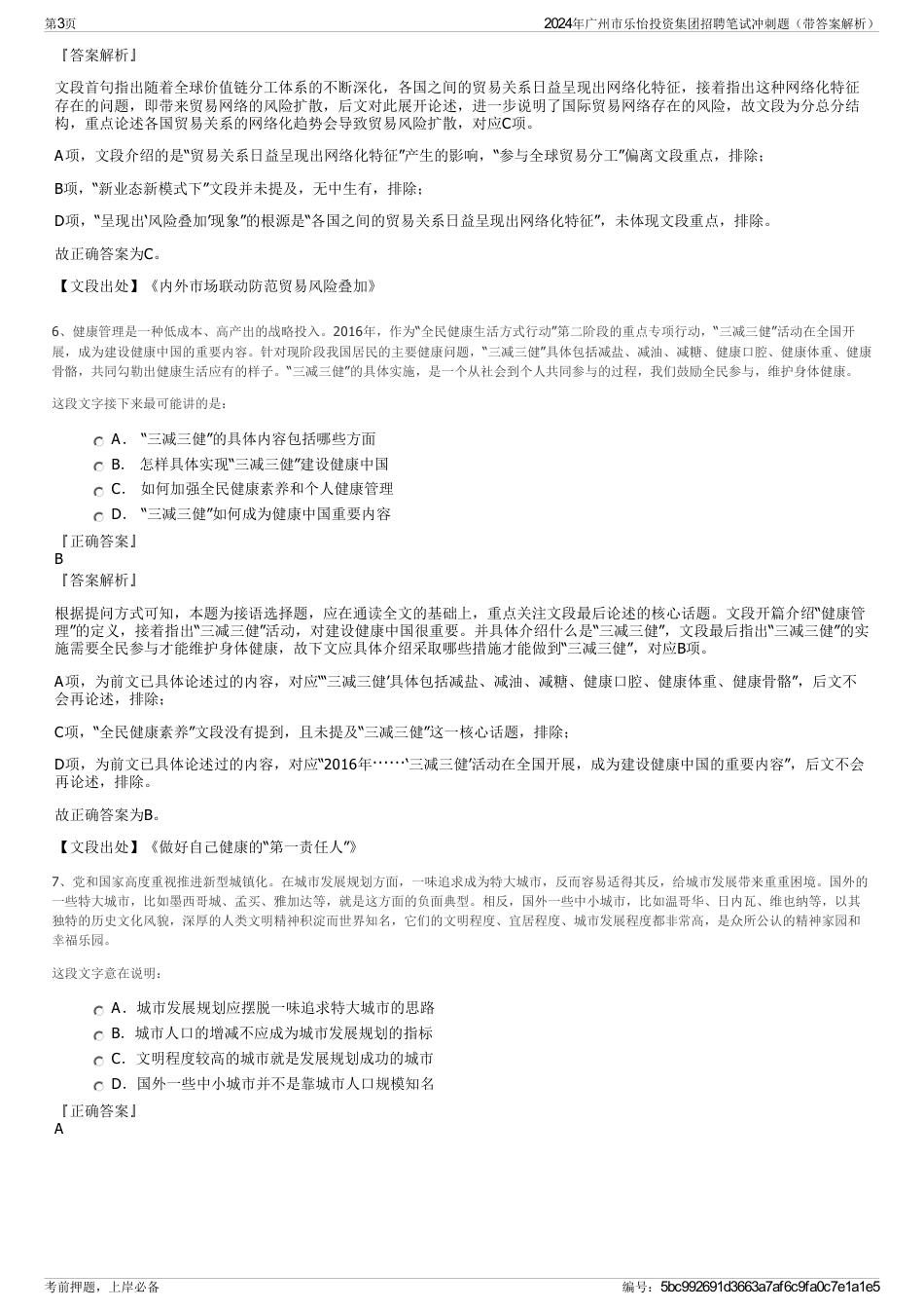 2024年广州市乐怡投资集团招聘笔试冲刺题（带答案解析）_第3页