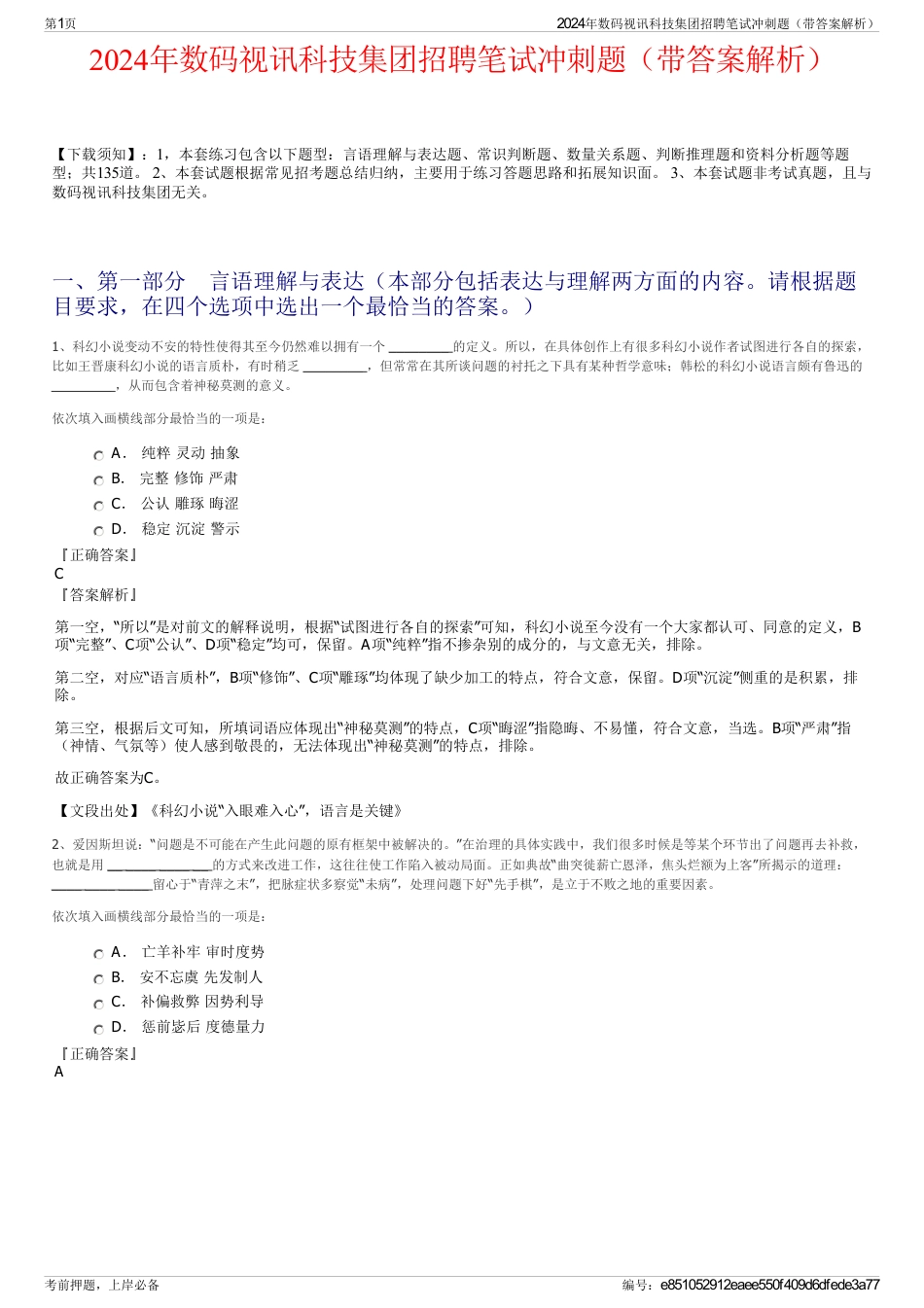 2024年数码视讯科技集团招聘笔试冲刺题（带答案解析）_第1页