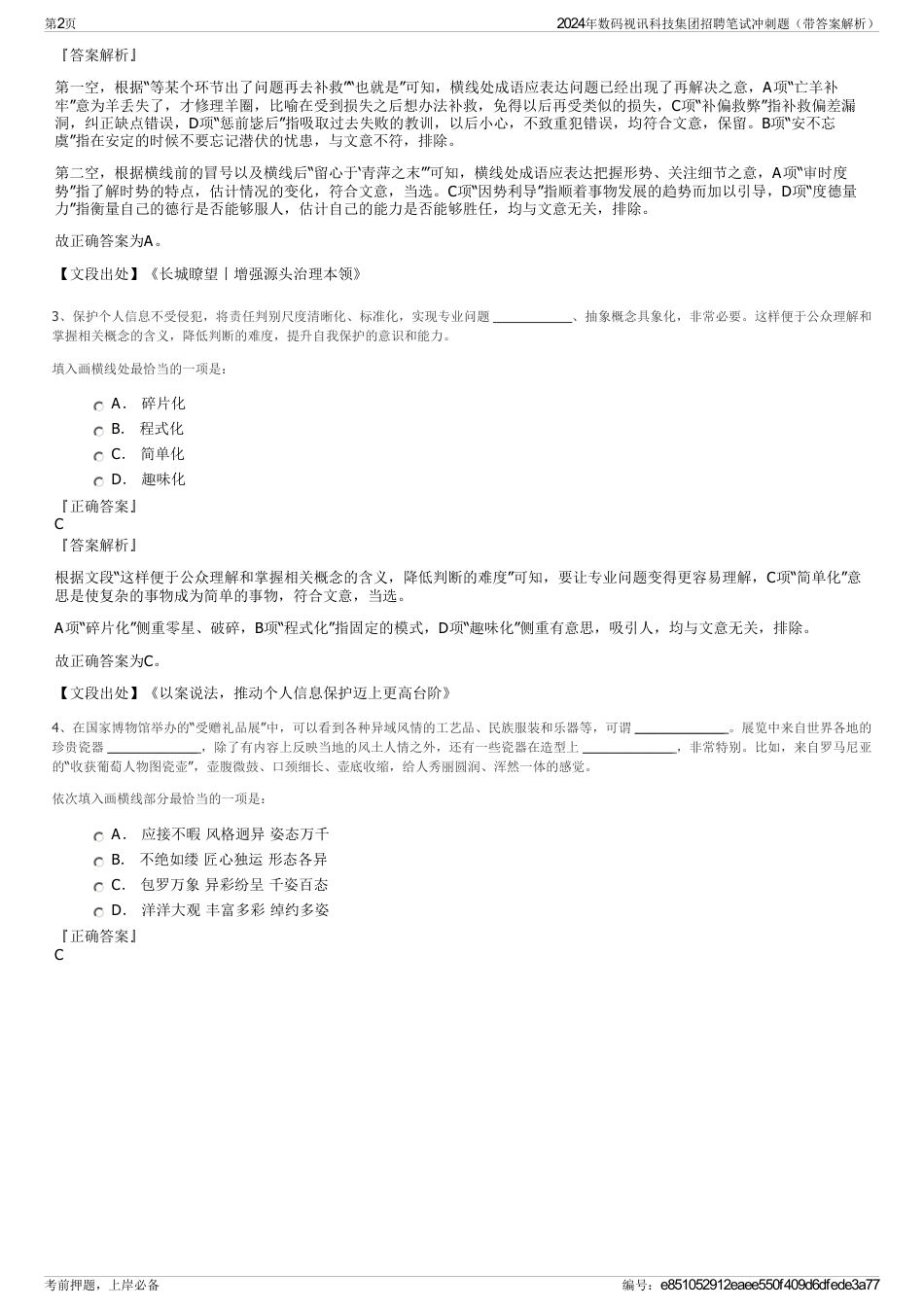 2024年数码视讯科技集团招聘笔试冲刺题（带答案解析）_第2页