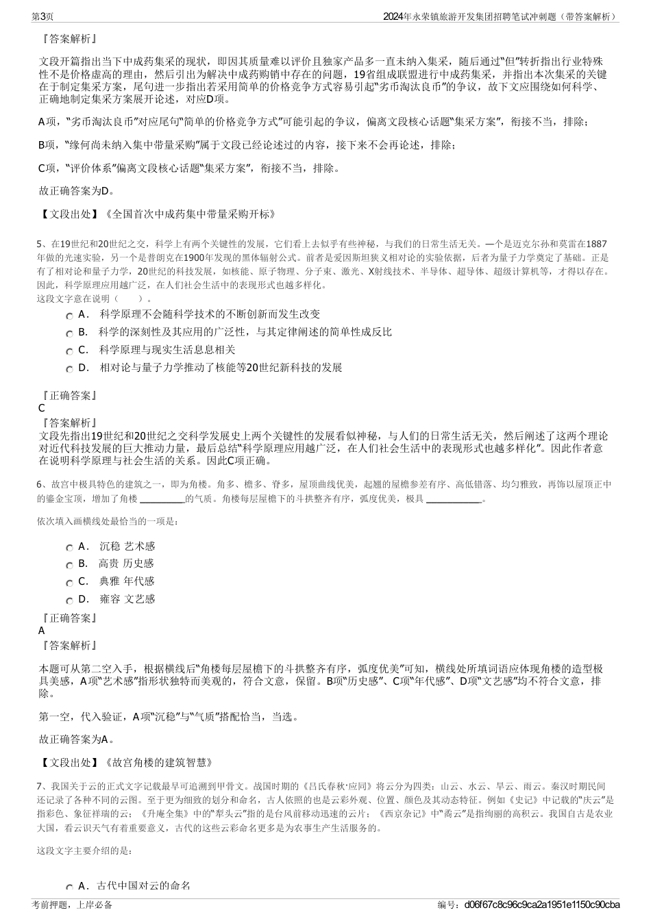 2024年永荣镇旅游开发集团招聘笔试冲刺题（带答案解析）_第3页