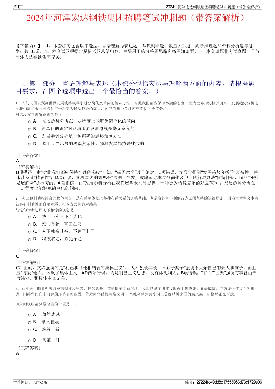 2024年河津宏达钢铁集团招聘笔试冲刺题（带答案解析）_第1页