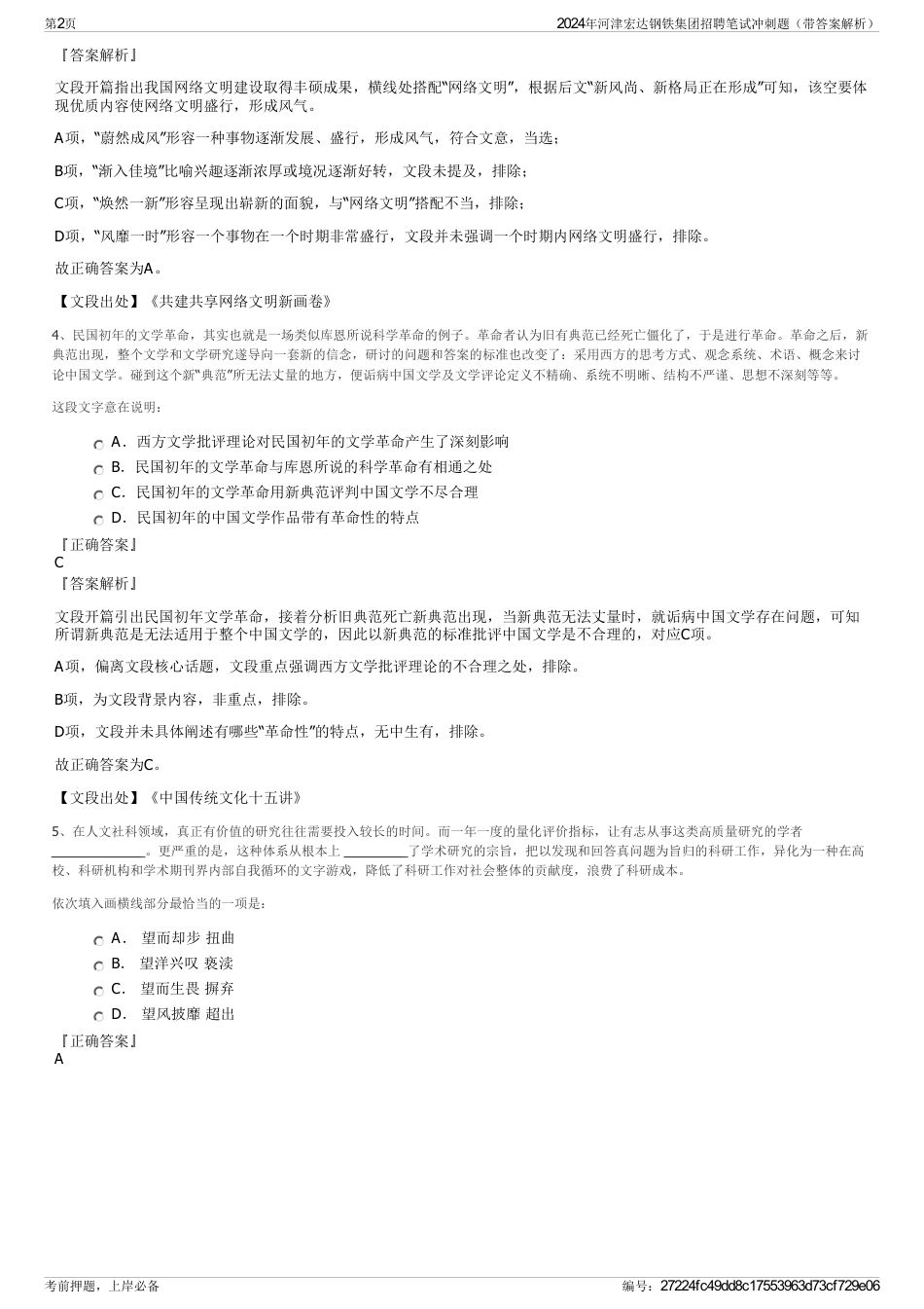 2024年河津宏达钢铁集团招聘笔试冲刺题（带答案解析）_第2页
